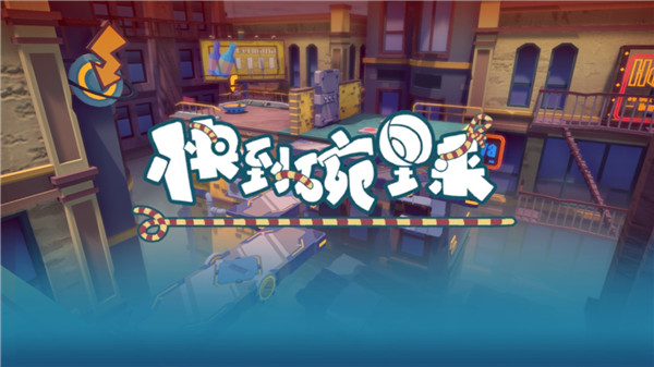 快到碗里来游戏最新版