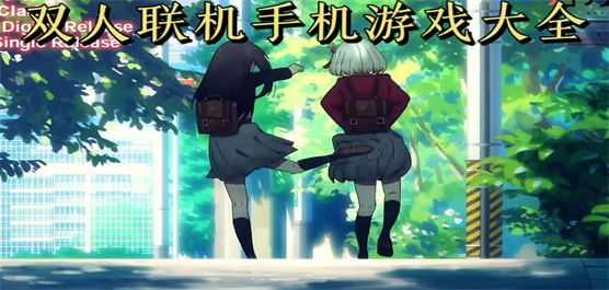 双人联机手机游戏