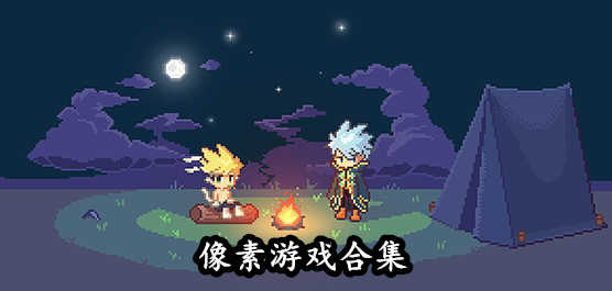 像素画质游戏合集