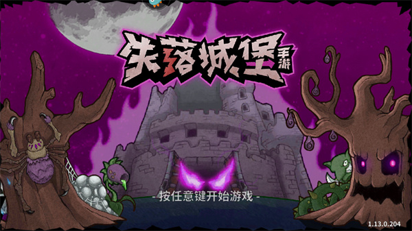 失落城堡国际服