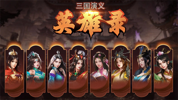 三国演义英雄录游戏