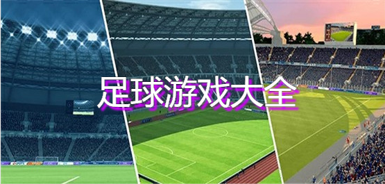 足球游戏大全