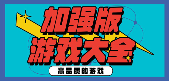 加强版游戏大全