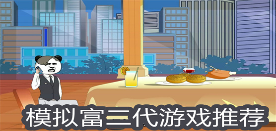 富二代模拟游戏推荐