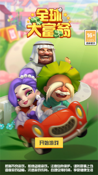 全球大富翁最新版