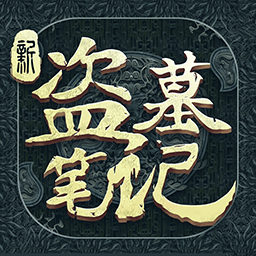 新盗墓笔记果盘版