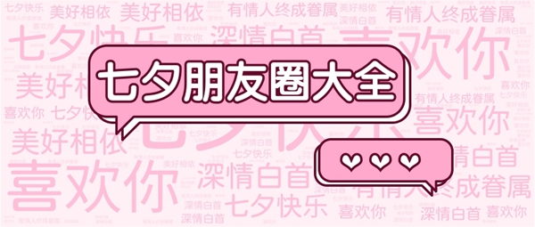 七夕朋友圈大全-七夕朋友圈发送方法汇总