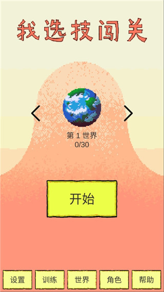 我选技闯关官方版