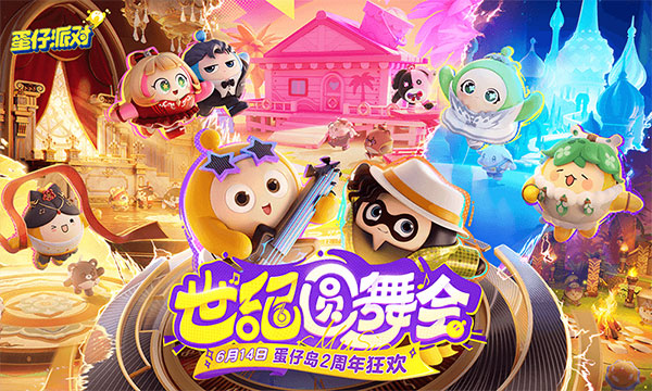 蛋仔派对魔改版本