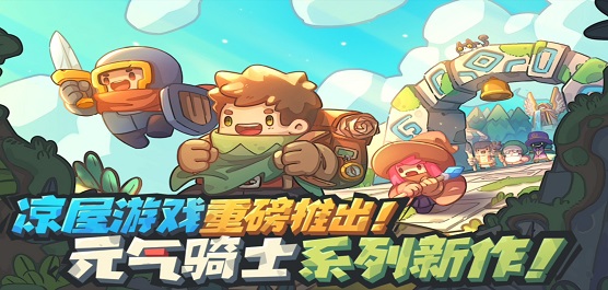 元气骑士前传版本大全