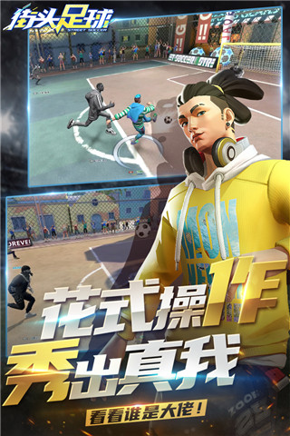街头足球手游官方版