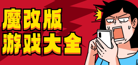 魔改版游戏大全