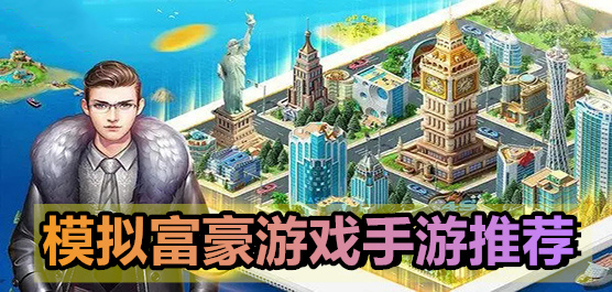 模拟富豪游戏手游推荐