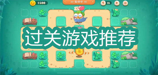 过关游戏推荐