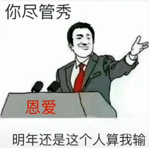 你们尽管秀恩爱明年还是这个算我输图片-你们尽管秀恩爱明年还是这个算我输表情包