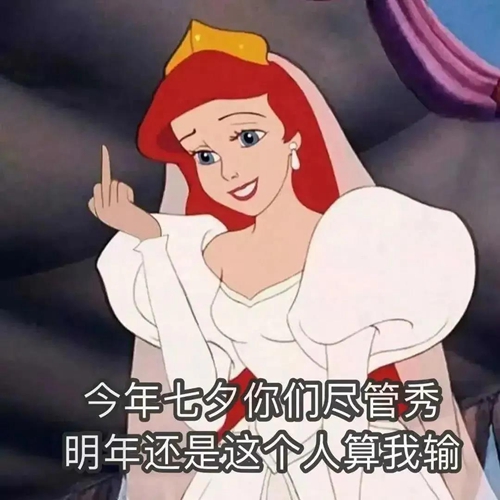 你们尽管秀恩爱明年还是这个算我输图片-你们尽管秀恩爱明年还是这个算我输表情包