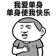 情人节单身狗表情包-2021七夕情人节单身狗图片