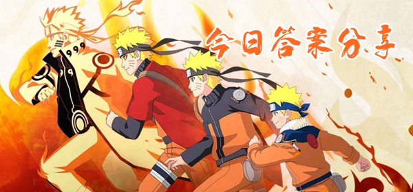 忍具在强化时除了需要符石，还需要哪样材料-火影忍者手游8月25日每日一题今天答案