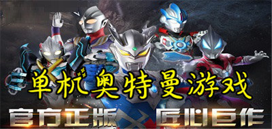 奥特曼格斗单机游戏大全