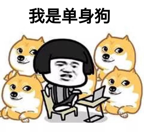 情人节单身狗表情包-2021七夕情人节单身狗图片