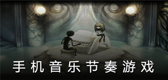 音乐节奏类游戏大全