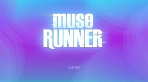 缪斯余音官方版