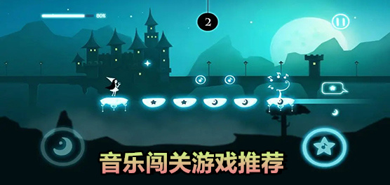 音乐闯关游戏推荐