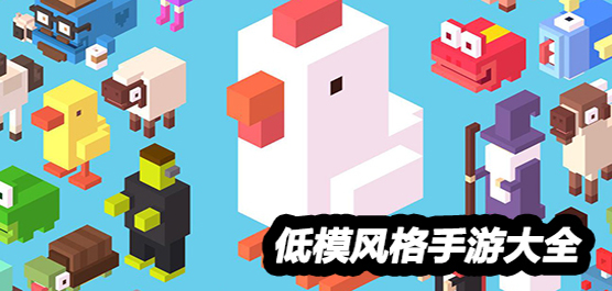 低模风格手游大全