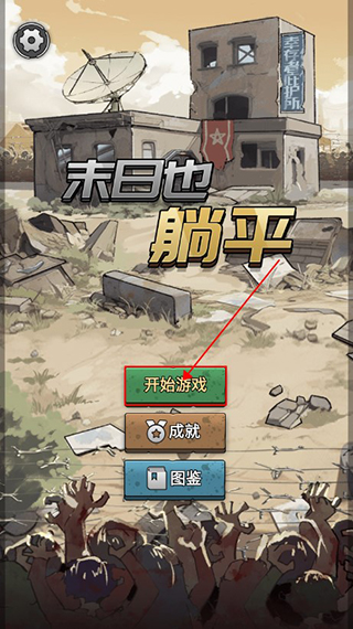 末日也躺平手游