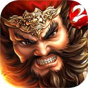 一骑当千2九游版