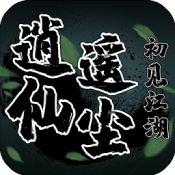 逍遥仙尘果盘版