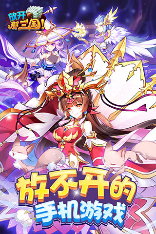 放开那三国最新版本