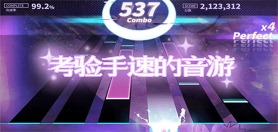 考验手速的音乐游戏推荐