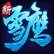 雪鹰传奇果盘版