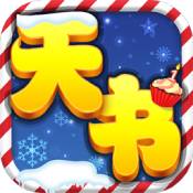 天书奇谈果盘版