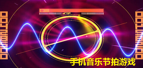 手机音乐节拍游戏大全