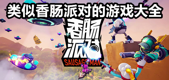 类似香肠派对的游戏大全