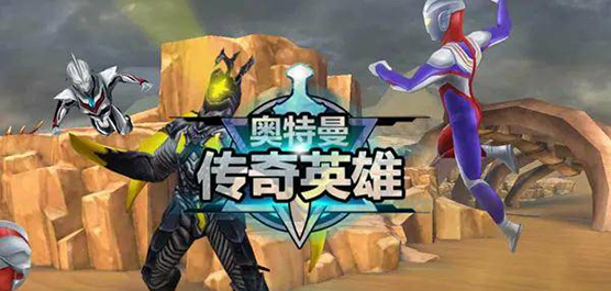 奥特曼传奇英雄版本大全