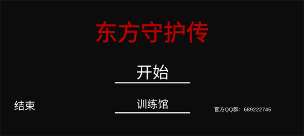 东方守护传游戏下载