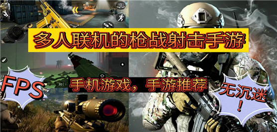 可以联机的射击游戏手机版