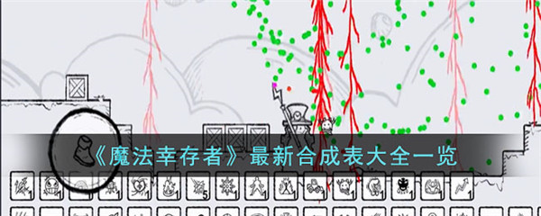 魔法幸存者最新版