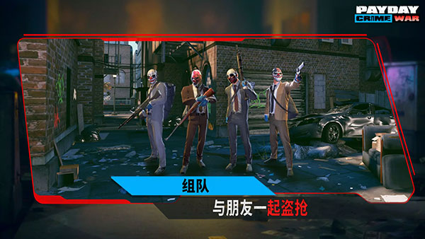 payday手游最新版