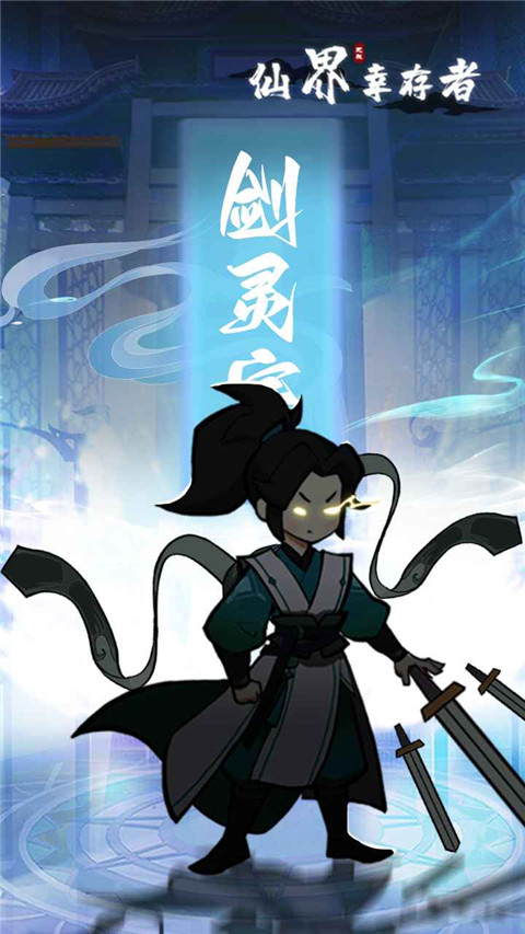 仙界幸存者游戏