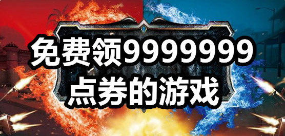 免费领9999999点券的游戏