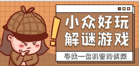 小众好玩解谜游戏推荐