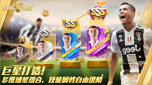 全民冠军足球手游