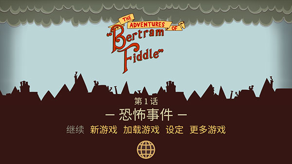 伯特伦费德历险记中文完整版