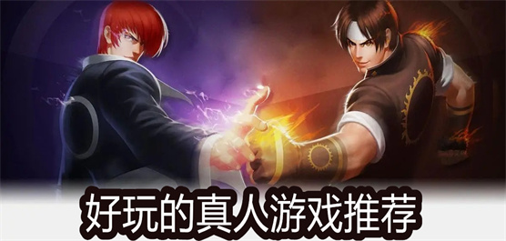好玩的真人游戏推荐