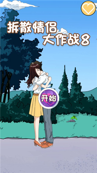 拆散情侣大作战8最新版