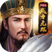 三国志威力无双果手游